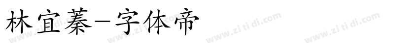 林宜蓁字体转换