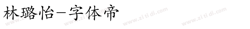 林璐怡字体转换