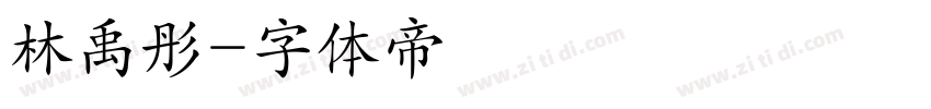 林禹彤字体转换