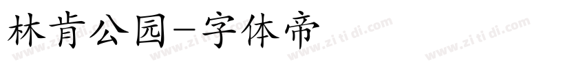 林肯公园字体转换