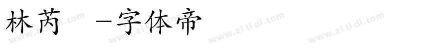林芮妘字体转换