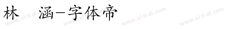 林詩涵字体转换