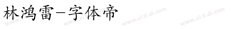 林鸿雷字体转换