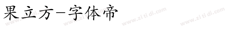 果立方字体转换