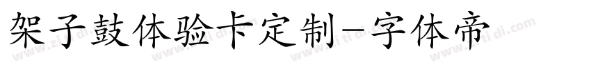 架子鼓体验卡定制字体转换