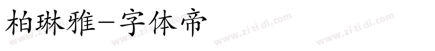 柏琳雅字体转换