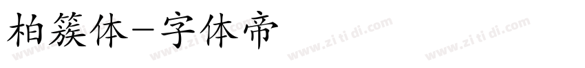 柏簇体字体转换