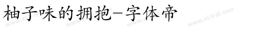 柚子味的拥抱字体转换