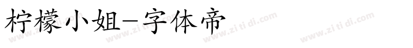 柠檬小姐字体转换