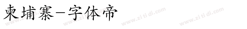 柬埔寨字体转换