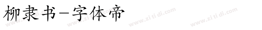 柳隶书字体转换