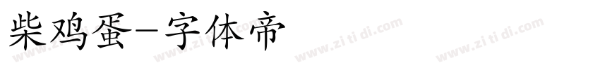柴鸡蛋字体转换