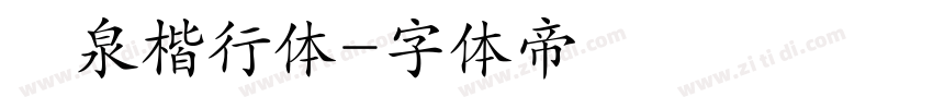 栄泉楷行体字体转换