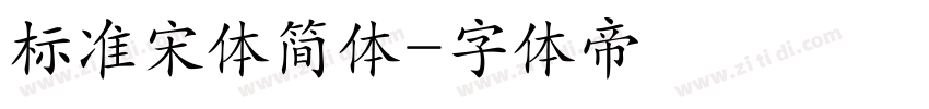 标准宋体简体字体转换