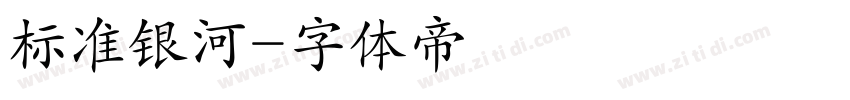 标准银河字体转换