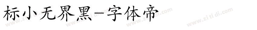 标小无界黑字体转换