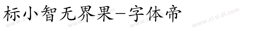 标小智无界果字体转换