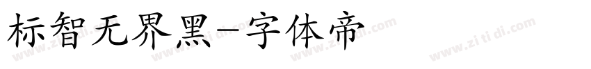 标智无界黑字体转换