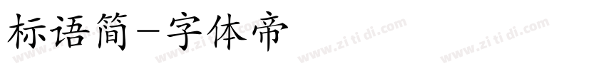 标语简字体转换