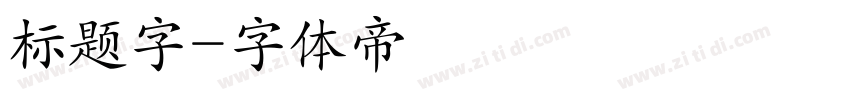 标题字字体转换