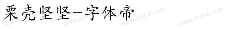 栗壳坚坚字体转换