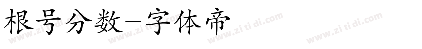 根号分数字体转换