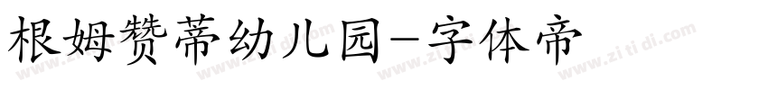 根姆赞蒂幼儿园字体转换