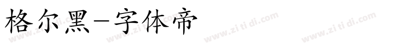 格尔黑字体转换