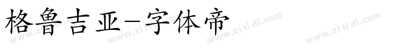 格鲁吉亚字体转换