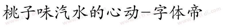 桃子味汽水的心动字体转换