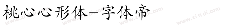 桃心心形体字体转换