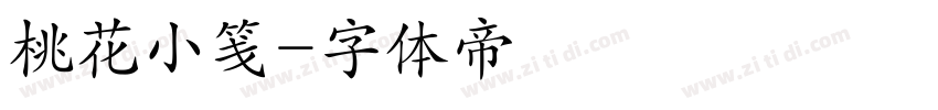桃花小笺字体转换