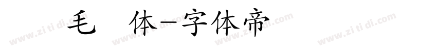 桜鯰毛筆体字体转换