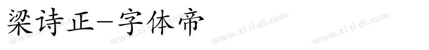 梁诗正字体转换