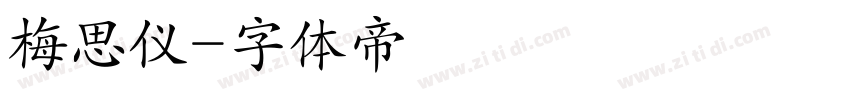 梅思仪字体转换