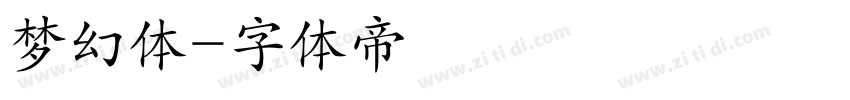 梦幻体字体转换