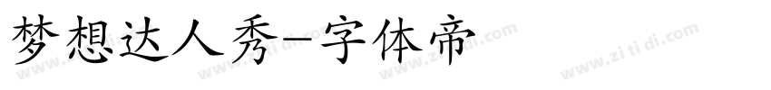 梦想达人秀字体转换
