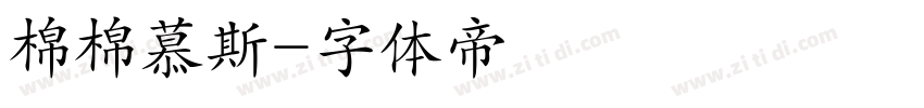 棉棉慕斯字体转换