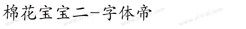 棉花宝宝二字体转换