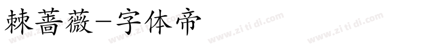 棘蔷薇字体转换