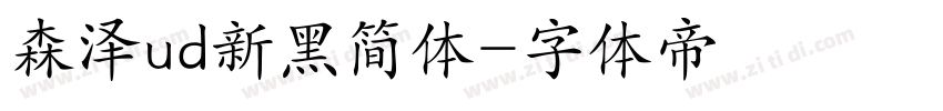 森泽ud新黑简体字体转换