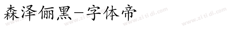 森泽俪黑字体转换