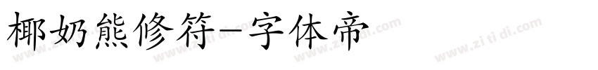 椰奶熊修符字体转换
