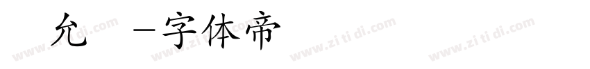 楊允宬字体转换