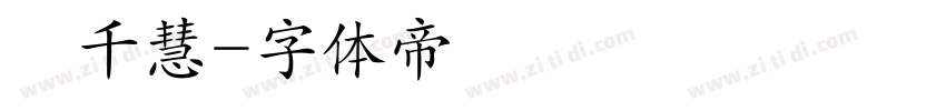楊千慧字体转换