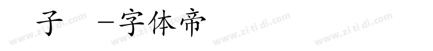 楊子玥字体转换