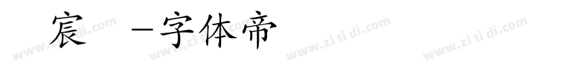 楊宸瑋字体转换