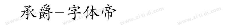 楊承爵字体转换