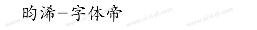 楊昀浠字体转换