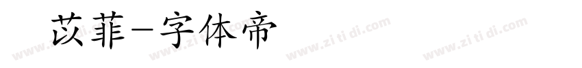 楊苡菲字体转换